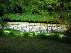-三亚亚龙湾五号度假别墅酒店