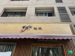 -梦花街馄饨店(中华苑店)