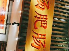 门面-杨肥肠火锅大排档(火车站花园店)