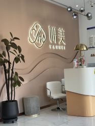 -妍美形体美肌健康管理中心
