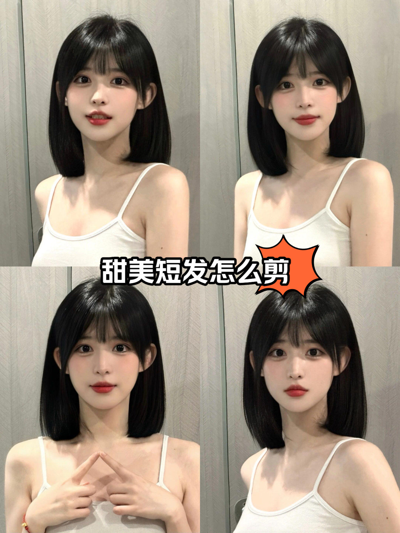 甜美短发怎么剪