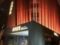 -沐屿新集(上海店)