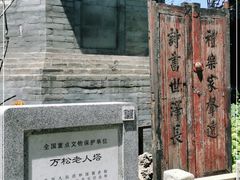 -万松老人塔