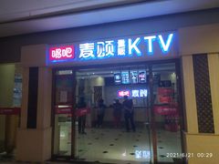 -唱吧麦颂KTV(东胜港悦广场店)