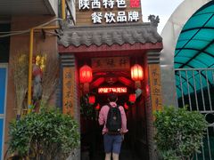 门面-窄巷子陕菜馆·地道陕西菜(粉巷店)