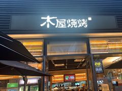 门面-木屋烧烤(惠阳华润小径湾店)