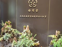 -梅间堂茶馆(绿地缤纷城店)