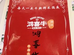 -鸿喜牛·潮汕鲜牛肉火锅(海浪湾店)