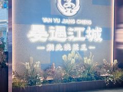 -晏遇江城·湖北烧菜王(武昌万象城店)