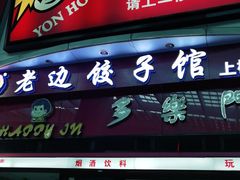 门面-老边饺子馆(北京南站1店)