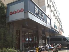 -勤德兴(湖滨路店)