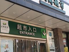 -大商超市(银岛店)
