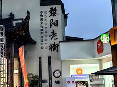 -黎阳老街