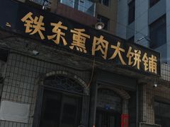 门面-铁东熏肉大饼铺