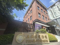 -土山湾博物馆