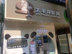 -太平洋影城(王府井店)