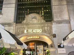 门面-IL TEATRO 精品意大利餐厅