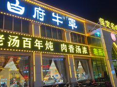-白府牛罩(总店)