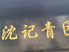 门面-沈记青团