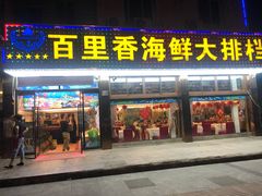 门面-渔中舟海鲜大排档(普陀沈家门店)
