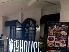 -静香HOUSE·全时段融合餐厅(七星欢乐颂店)