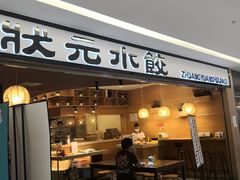 门面-状元水饺(成都SM广场店)