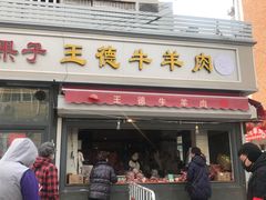 门面-王德炭烤牛羊肉(西关大街店)