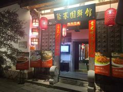 -聚春园驿馆(三坊七巷店)