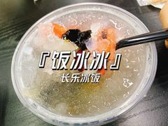 -长乐饭冰冰·冰饭·烧烤(长乐总店)