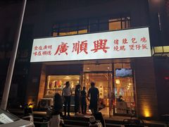 门面-廣順興(天明路店)