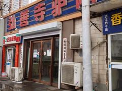 -弘善寺驴肉馆(十里河文化园店)