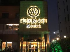 门面-海底捞火锅(吴中路店)