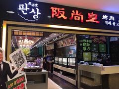 门面-阪尚皇·原切牛排·烤肉火锅自助(北京路店)