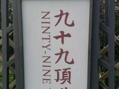 -九十九顶毡房(阜石路店)