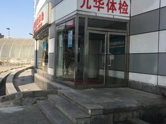 -九华体检中心(今晚报分店)