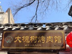 -大槐树烤肉馆