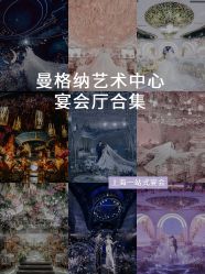 -曼格纳婚礼艺术中心(张江店)