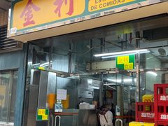 -金利食店(氹仔店)