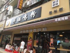 -华姐鸡粉(教育路店)
