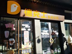 -德克士(前门店)