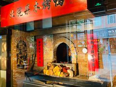 门面-北院·果木烤鸭·25年东北菜(创意产业园店)