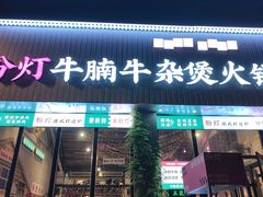 -粉灯牛腩牛杂煲·鸡煲(双井店)