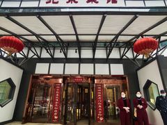 门面-御仙都北京菜馆·烤鸭店(双井店)