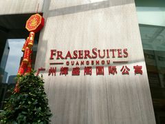 -广州辉盛阁国际公寓