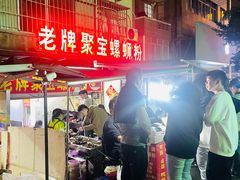 门面-聚宝螺蛳粉(聚宝店)