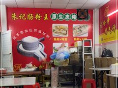 -朱记肠粉王