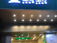 门面-1点点(三阳广场店)