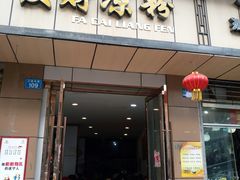 门面-发财凉粉(公园中路店)
