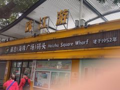 -珠江夜游省总码头