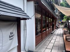 -Max Bakery 阿唛手作